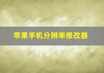 苹果手机分辨率修改器