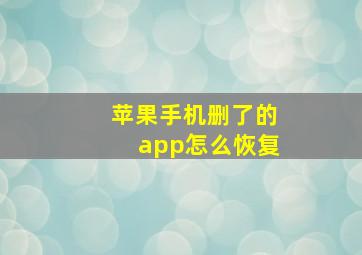 苹果手机删了的app怎么恢复