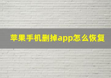 苹果手机删掉app怎么恢复