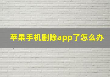 苹果手机删除app了怎么办