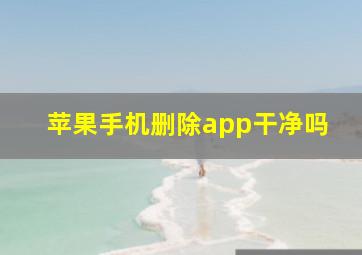 苹果手机删除app干净吗