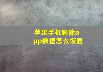 苹果手机删除app数据怎么恢复