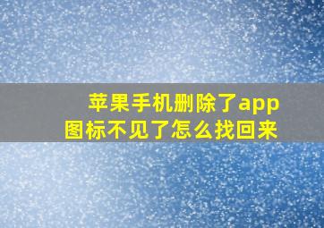 苹果手机删除了app图标不见了怎么找回来