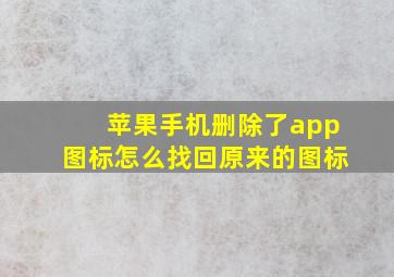 苹果手机删除了app图标怎么找回原来的图标