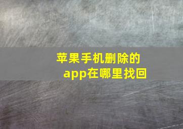 苹果手机删除的app在哪里找回