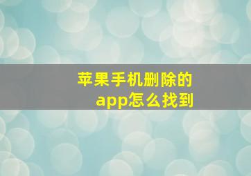 苹果手机删除的app怎么找到