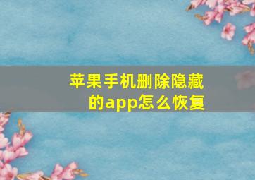 苹果手机删除隐藏的app怎么恢复