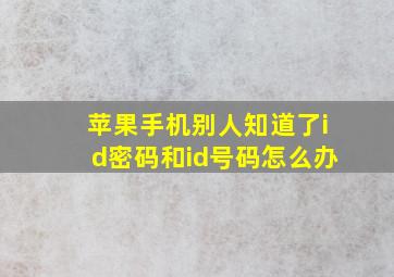 苹果手机别人知道了id密码和id号码怎么办