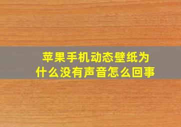 苹果手机动态壁纸为什么没有声音怎么回事