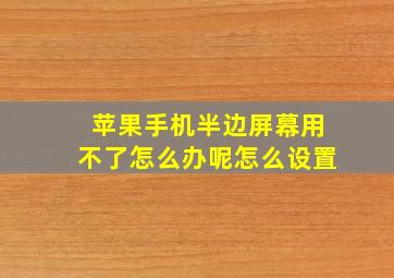 苹果手机半边屏幕用不了怎么办呢怎么设置