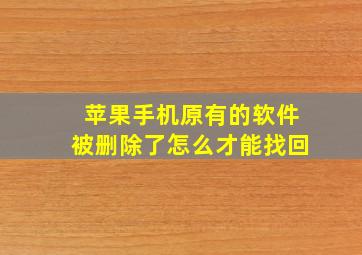 苹果手机原有的软件被删除了怎么才能找回