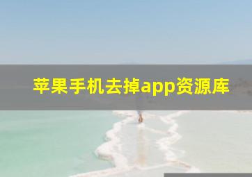 苹果手机去掉app资源库