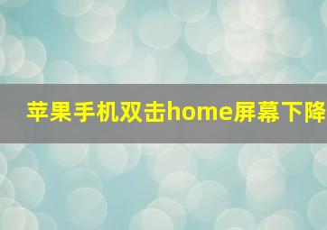 苹果手机双击home屏幕下降