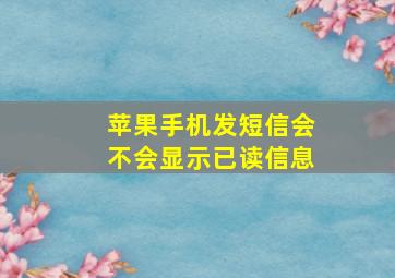 苹果手机发短信会不会显示已读信息