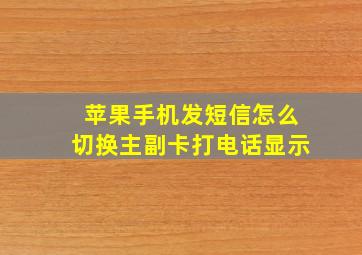 苹果手机发短信怎么切换主副卡打电话显示