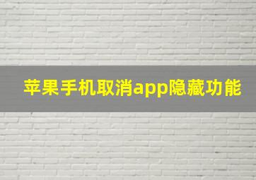 苹果手机取消app隐藏功能