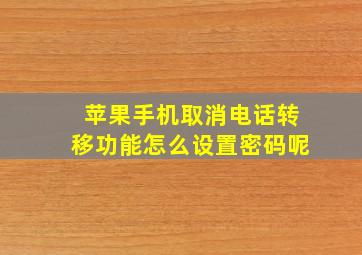 苹果手机取消电话转移功能怎么设置密码呢