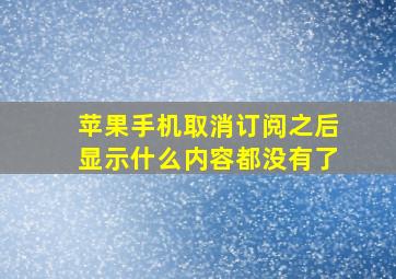 苹果手机取消订阅之后显示什么内容都没有了