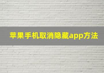 苹果手机取消隐藏app方法