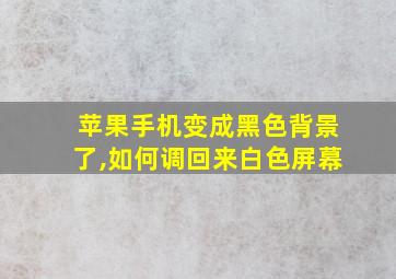 苹果手机变成黑色背景了,如何调回来白色屏幕