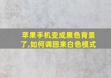 苹果手机变成黑色背景了,如何调回来白色模式