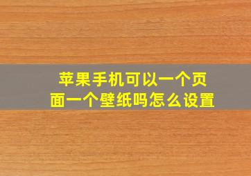 苹果手机可以一个页面一个壁纸吗怎么设置