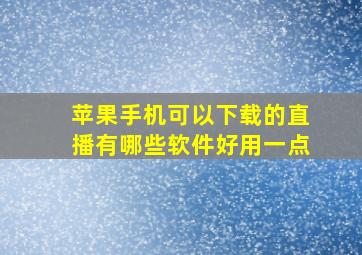 苹果手机可以下载的直播有哪些软件好用一点