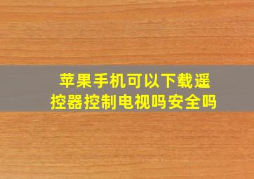 苹果手机可以下载遥控器控制电视吗安全吗