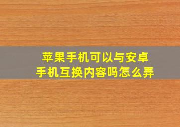 苹果手机可以与安卓手机互换内容吗怎么弄