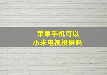 苹果手机可以小米电视投屏吗