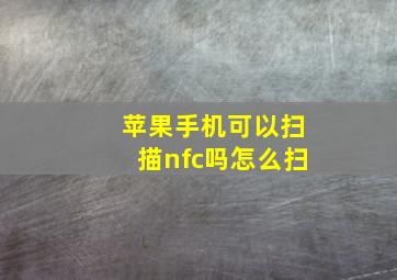 苹果手机可以扫描nfc吗怎么扫