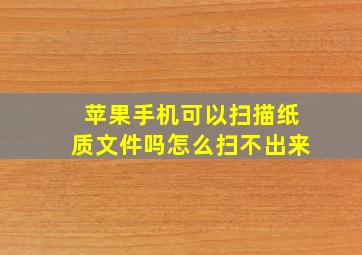 苹果手机可以扫描纸质文件吗怎么扫不出来