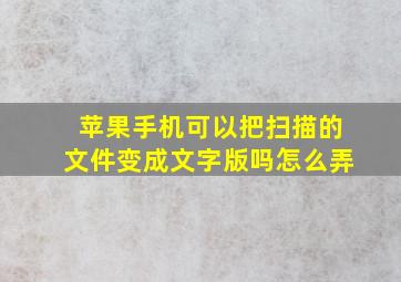 苹果手机可以把扫描的文件变成文字版吗怎么弄