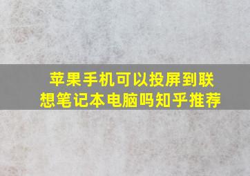 苹果手机可以投屏到联想笔记本电脑吗知乎推荐