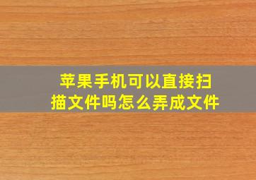 苹果手机可以直接扫描文件吗怎么弄成文件