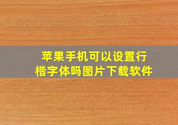 苹果手机可以设置行楷字体吗图片下载软件