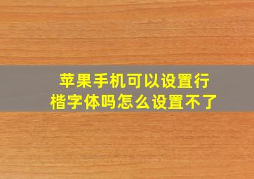 苹果手机可以设置行楷字体吗怎么设置不了