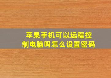 苹果手机可以远程控制电脑吗怎么设置密码