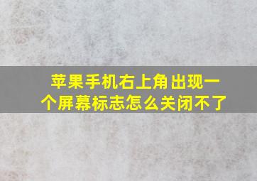 苹果手机右上角出现一个屏幕标志怎么关闭不了