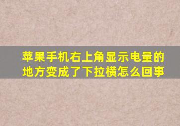 苹果手机右上角显示电量的地方变成了下拉横怎么回事