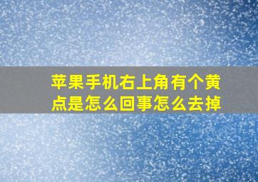 苹果手机右上角有个黄点是怎么回事怎么去掉