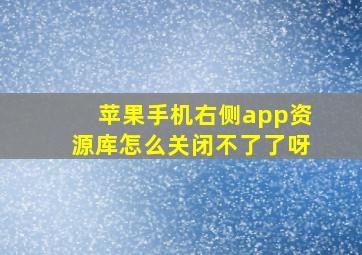 苹果手机右侧app资源库怎么关闭不了了呀