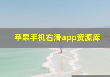 苹果手机右滑app资源库