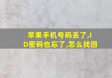 苹果手机号码丢了,ID密码也忘了,怎么找回