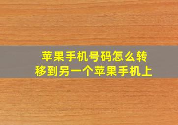 苹果手机号码怎么转移到另一个苹果手机上