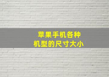 苹果手机各种机型的尺寸大小