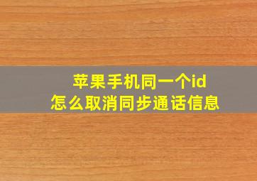 苹果手机同一个id怎么取消同步通话信息