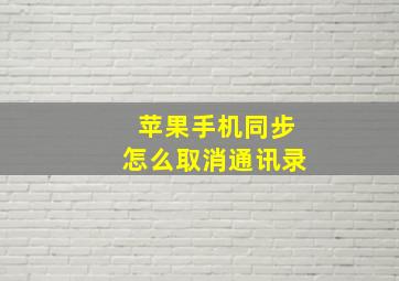 苹果手机同步怎么取消通讯录