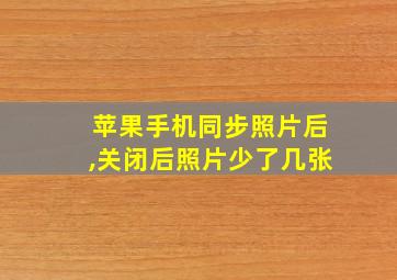 苹果手机同步照片后,关闭后照片少了几张