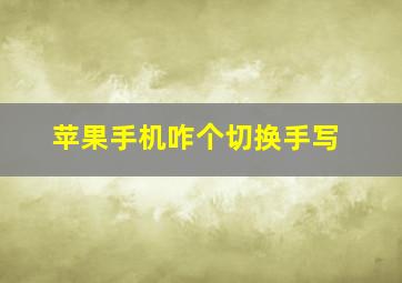 苹果手机咋个切换手写